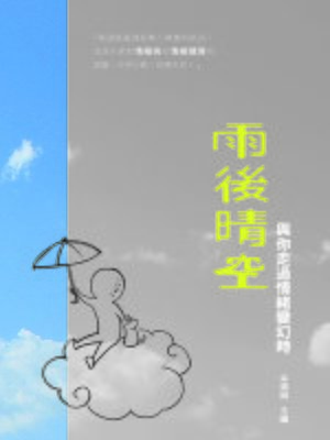 cover image of 雨後晴空-與你走過情緒變幻時